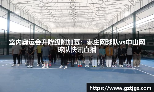 室内奥运会升降级附加赛：枣庄网球队vs中山网球队快讯直播