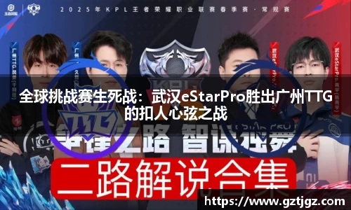 全球挑战赛生死战：武汉eStarPro胜出广州TTG的扣人心弦之战