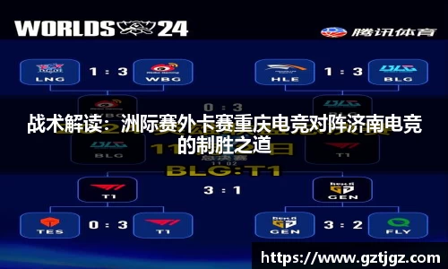 战术解读：洲际赛外卡赛重庆电竞对阵济南电竞的制胜之道