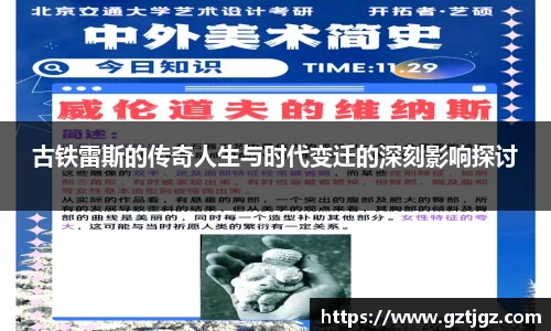 古铁雷斯的传奇人生与时代变迁的深刻影响探讨