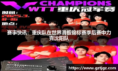 赛事快讯：重庆队在世界滑板锦标赛季后赛中力克沈阳队