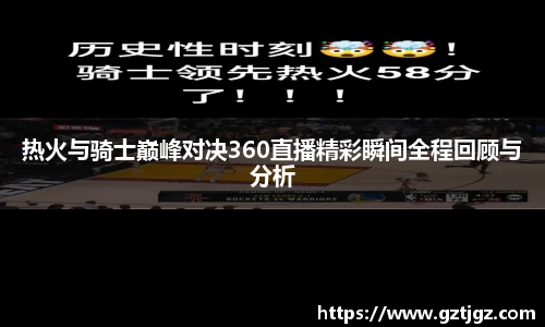 热火与骑士巅峰对决360直播精彩瞬间全程回顾与分析