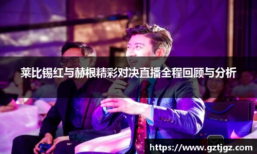 莱比锡红与赫根精彩对决直播全程回顾与分析
