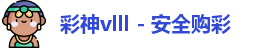 彩神vlll