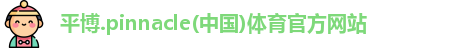 平博